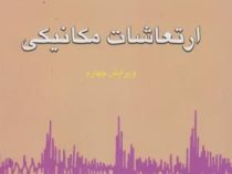 ارتعاشات مکانیکی ویرایش چهارم (سینگیریسیواس.رائو . بهرام پوستی)