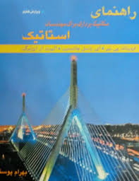 راهنمای مکانیک برداری برای مهندسان استاتیک ویرایش هفتم(جانستون پوستی)