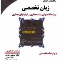 راهنمای جامع زبان تخصصی رشته معماری: انگلیسی برای دانشجویان رشته معماری (حسن رستگارپور)