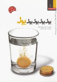 پول پول پول ... (جیبی)