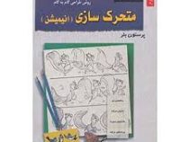 متحرک سازی (انیمیشن)، (پرستون بلر)