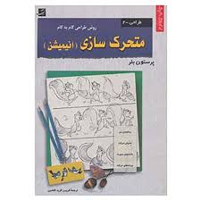 متحرک سازی (انیمیشن)، (پرستون بلر)