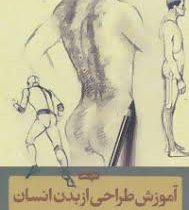 آموزش طراحی از بدن انسان