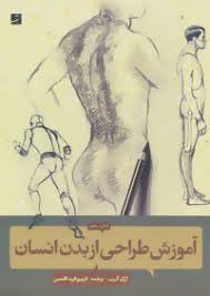 آموزش طراحی از بدن انسان