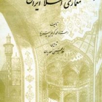 آشنایی با معماری اسلامی ایران (محمد کریم پیرنیا . غلامحسین معماریان)