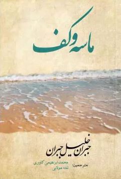 ماسه و کف (جبران خلیل جبران . محمد ابراهیمی کاوری)