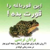 این قورباغه را قورت بده! (جیبی)