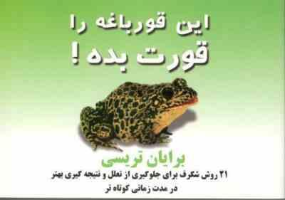 این قورباغه را قورت بده! (جیبی)