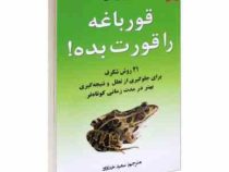 قورباغه را قورت بده ! (برایان تریسی . سعید خداداد)