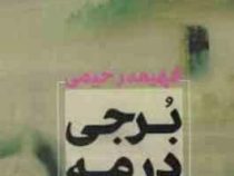برجی در مه (فهیمه رحیمی)