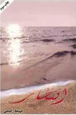 انتظار (فهیمه رحیمی)