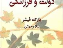 حکایت دولت و فرزانگی (مهکامه)(مارک فیشر . لیلا رحمتی)