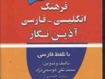 فرهنگ انگلیسی فارسی (شمیز،جیبی،آذین نگار)
