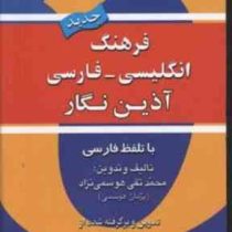 فرهنگ انگلیسی فارسی (شمیز،جیبی،آذین نگار)
