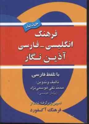فرهنگ انگلیسی فارسی (شمیز،جیبی،آذین نگار)