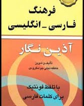 فرهنگ فارسی انگلیسی آذین نگار (پالتویی)