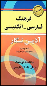 فرهنگ فارسی انگلیسی آذین نگار (پالتویی)