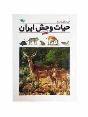 فرهنگ نامه ی حیات وحش ایران : مهره داران (نشر طلایی)