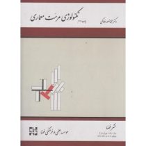 تکنولوژی مرمت معماری (محمد منصور فلامکی)