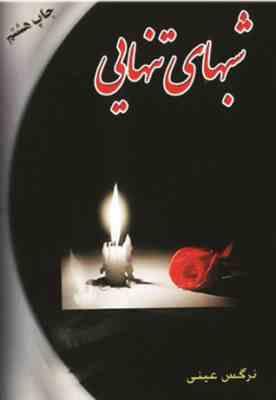 شبهای تنهایی (نرگس عینی)