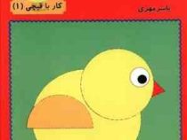 من خودم می تونم کار با قیچی 1