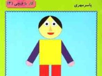 من خودم می تونم کار با قیچی 4