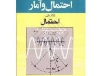 احتمال و آمار : احتمال (آتناسیوس پاپولیس . علی اصغر سلطانی فرانی)