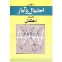احتمال و آمار : احتمال (آتناسیوس پاپولیس . علی اصغر سلطانی فرانی)