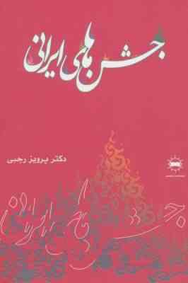جشن های ایرانی (پرویز رجبی)