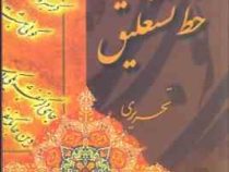 آموزش جامع خط نستعلیق تحریری (حمیدرضا جمشیدی)