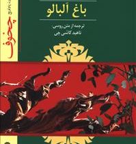 نمایشنامه باغ آلبالو (آنتون پاولویچ چخوف . ناهید کاشی چی)