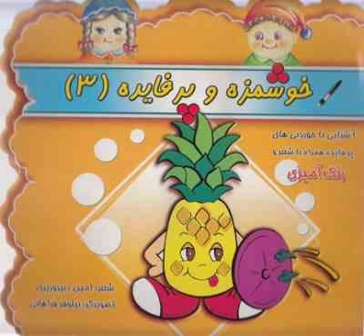 خوشمزه و پر فایده 3