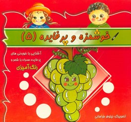 خوشمزه و پر فایده 5