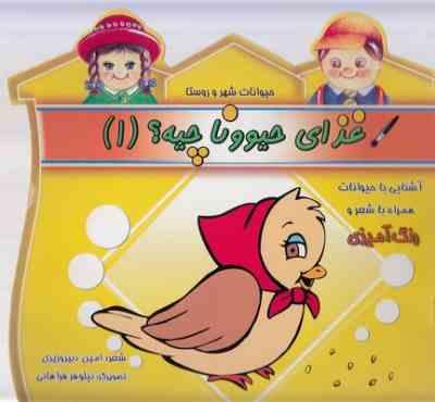 غذای حیوونا چیه ؟ 1