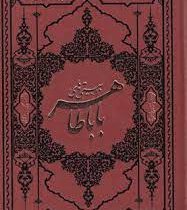 دوبیتی های بابا طاهر (وزیری،چرم،گلاسه،کومه،بیهق کتاب)