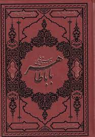 دوبیتی های بابا طاهر (وزیری،چرم،گلاسه،کومه،بیهق کتاب)