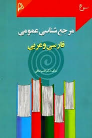 مرجع شناسی عمومی فارسی و عربی (قاسم صافی)