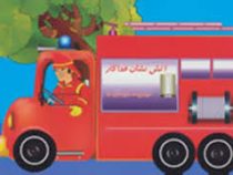 مجموعه دوستان ما : آتش نشان فداکار