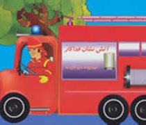 مجموعه دوستان ما : آتش نشان فداکار