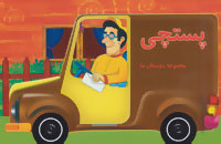 مجموعه دوستان ما : پستچی