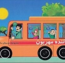 مجموعه دوستان ما : راننده مهربون