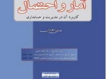 آمار و احتمال کاربرد آن در مدیریت و حسابداری (هادی رنجبران)