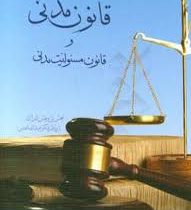 قانون مدنی و قانون مسولیت مدنی