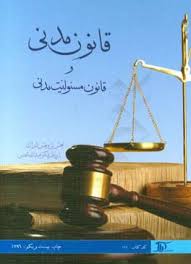 قانون مدنی و قانون مسولیت مدنی