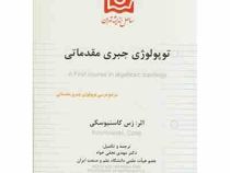 توپولوژی جبری مقدماتی (زس . کاسنیوسکی . مهدی نجفی خواه)