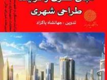 مبانی نظری و فرایند طراحی شهری (جهانشاه پاکزاد)