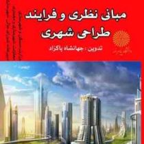 مبانی نظری و فرایند طراحی شهری (جهانشاه پاکزاد)