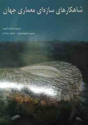 شاهکارهای سازه ای در معماری جهان (حمید حسینمردی، حمید یزدانی کچوئی)