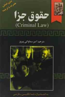 حقوق جزا : ترجمه کتاب Criminal Law متن اصلی همراه با ترجمه(کاترین الیت و فرانسیس کوئین . امیر سماوات
