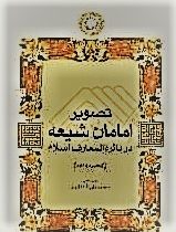 تصویر امامان شیعه در دائره المعارف اسلام (ترجمه و نقد)